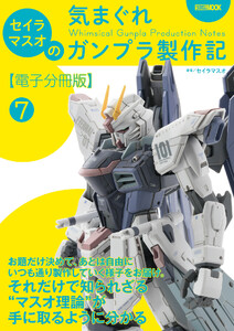 セイラマスオの気まぐれガンプラ製作記【電子分冊版】7 キット2個イチカスタマイズ 電子書籍版