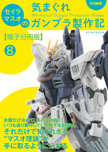 セイラマスオの気まぐれガンプラ製作記【電子分冊版】8 好みのスタイルで仕上げる 電子書籍版