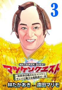 マツケンクエスト~異世界召喚されたマツケン、サンバで魔王を成敗致す~(話売り) #3 電子書籍版