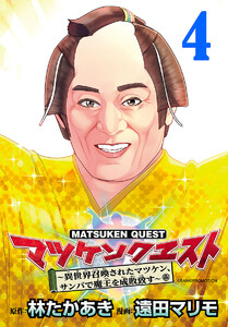 マツケンクエスト~異世界召喚されたマツケン、サンバで魔王を成敗致す~(話売り) #4 電子書籍版