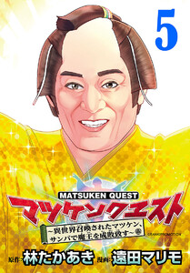 マツケンクエスト~異世界召喚されたマツケン、サンバで魔王を成敗致す~(話売り) #5 電子書籍版