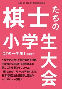 将棋世界(日本将棋連盟発行) スペシャルインタビュー&次の一手「棋士たちの小学生大会」 スペシャル版 電子書籍版