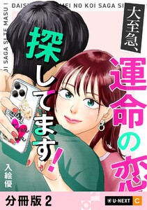 大至急、運命の恋探してます! 【分冊版】 2 電子書籍版