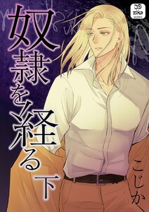 奴隷を経る 【単行本】 下 電子書籍版