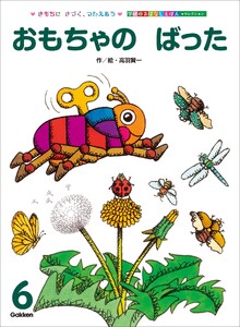学研のおはなしえほんセレクション おもちゃの ばった 電子書籍版