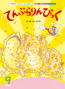 学研のおはなしえほんセレクション てんぷらりんぴっく 電子書籍版