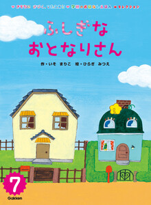 学研のおはなしえほんセレクション ふしぎな おとなりさん 電子書籍版