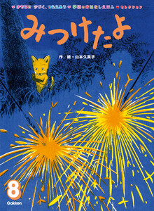 学研のおはなしえほんセレクション みつけたよ 電子書籍版