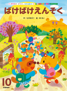 学研のおはなしえほんセレクション ばけばけえんそく 電子書籍版
