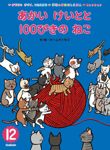 学研のおはなしえほんセレクション あかい けいとと 100ぴきの ねこ 電子書籍版