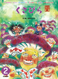 学研のおはなしえほんセレクション くさびら 電子書籍版