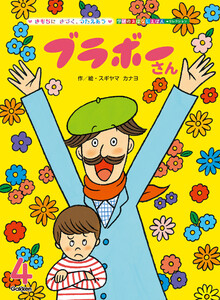 学研のおはなしえほんセレクション ブラボーさん 電子書籍版