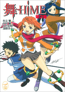 舞-HiME 第2巻 電子書籍版