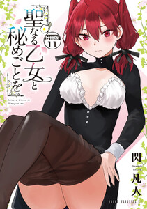 聖なる乙女と秘めごとを 分冊版 (11) 電子書籍版