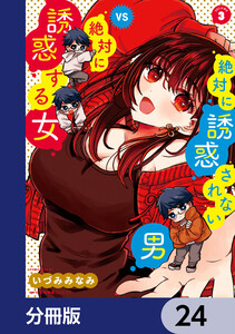 絶対に誘惑されない男vs絶対に誘惑する女【分冊版】 24 電子書籍版