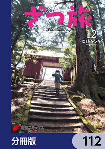 ざつ旅 = That's Journey. ネットサイン会対象】ざつ旅 -That's Journey- Blu-ray BOX 上巻