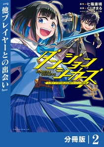 ダンジョンシーカーズ~スマホアプリからはじまる現代ダンジョン制圧録~【分冊版】(ポルカコミックス)2 電子書籍版