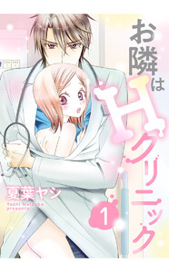 お隣はHクリニック 1話 【単話売】【再編集版】 電子書籍版