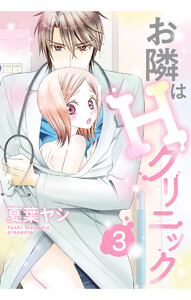お隣はHクリニック 3話 【単話売】【再編集版】 電子書籍版