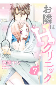 お隣はHクリニック 7話 【単話売】【再編集版】 電子書籍版