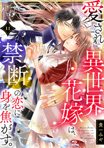 愛され異世界花嫁は、禁断の恋に身を焦がす。(11) 電子書籍版