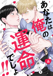あなたは俺の運命でしょ!!(4) 電子書籍版