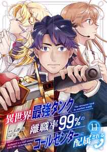 異世界最強タンク、離職率99%のコールセンターに配属される(11) 電子書籍版