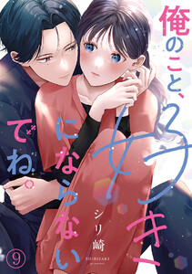 俺のこと、好きにならないでね。(9) 電子書籍版