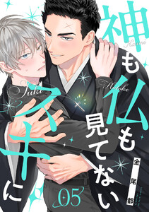 神も仏も見てないスキに(5) 電子書籍版