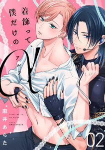 着飾って、僕だけのアルファ(2) 電子書籍版