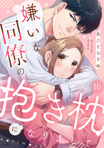 嫌いな同僚の抱き枕になりまして(16) 電子書籍版