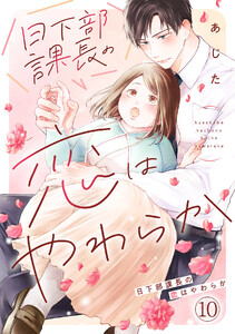 日下部課長の恋はやわらか(10) 電子書籍版