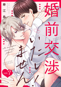 婚前交渉いたしません!(7) 電子書籍版