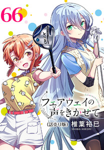 フェアウェイの声をきかせて(話売り) #66 電子書籍版