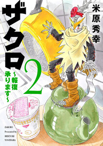 ザクロ ～報復承ります～ (2) 電子書籍版