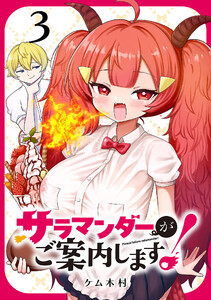 サラマンダーがご案内します! (話売り) #3 電子書籍版