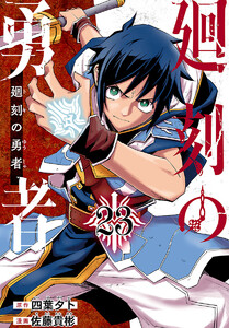 廻刻の勇者(話売り) #23 電子書籍版