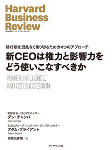 新CEOは権力と影響力をどう使いこなすべきか 電子書籍版