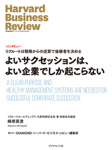 よいサクセッションは、よい企業でしか起こらない(インタビュー) 電子書籍版