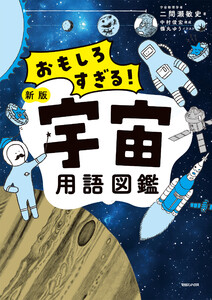 おもしろすぎる! 新版宇宙用語図鑑 電子書籍版