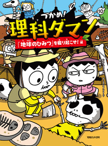 つかめ!理科ダマン 10 「地球のひみつ」を掘り起こせ!編 電子書籍版