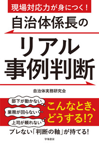 現場対応力が身につく!自治体係長のリアル事例判断 電子書籍版