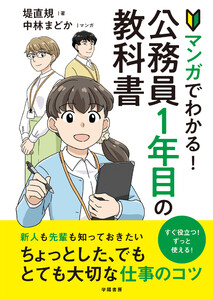 マンガでわかる!公務員1年目の教科書 電子書籍版