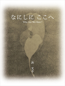 なにしに ここへ 電子書籍版