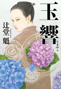 玉響(たまゆら) 電子書籍版