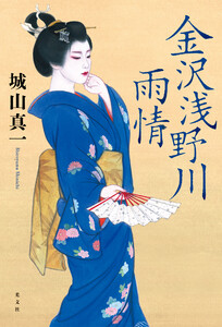 金沢浅野川雨情 電子書籍版