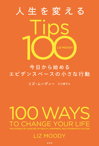 人生を変えるTips100～今日から始めるエビデンスベースの小さな行動～ 電子書籍版