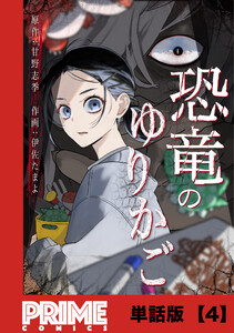 恐竜のゆりかご【単話版】4 電子書籍版