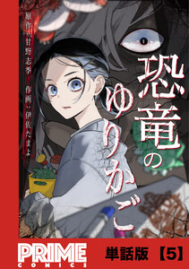 恐竜のゆりかご【単話版】5 電子書籍版