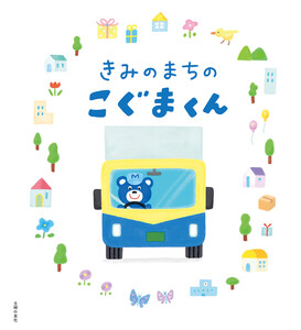 きみのまちのこぐまくん 電子書籍版